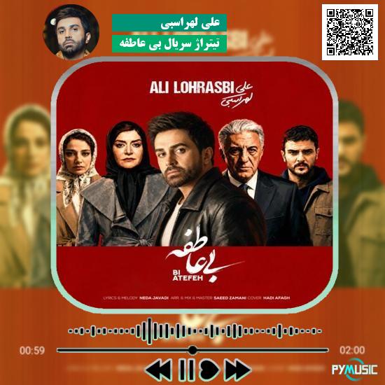 دانلود آهنگ تیتراژ سریال بی عاطفه علی لهراسبی